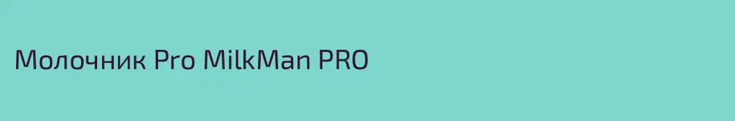 Молочник Pro MilkMan PRO